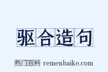 驱合造句是什么意思的图片